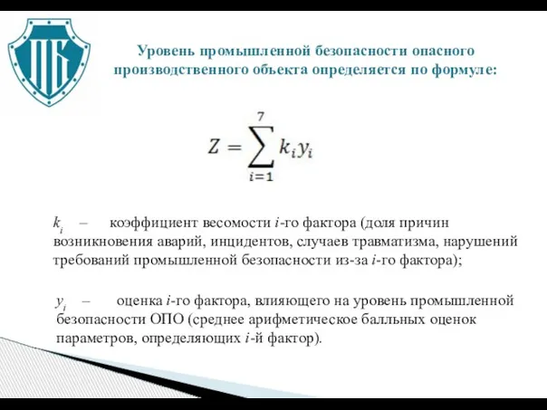 Уровень промышленной безопасности опасного производственного объекта определяется по формуле: ki – коэффициент