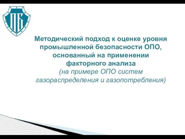 Методический подход к оценке уровня промышленной безопасности ОПО, основанный на применении факторного