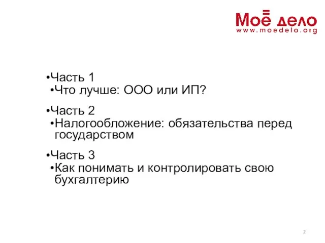 Часть 1 Что лучше: ООО или ИП? Часть 2 Налогообложение: обязательства перед