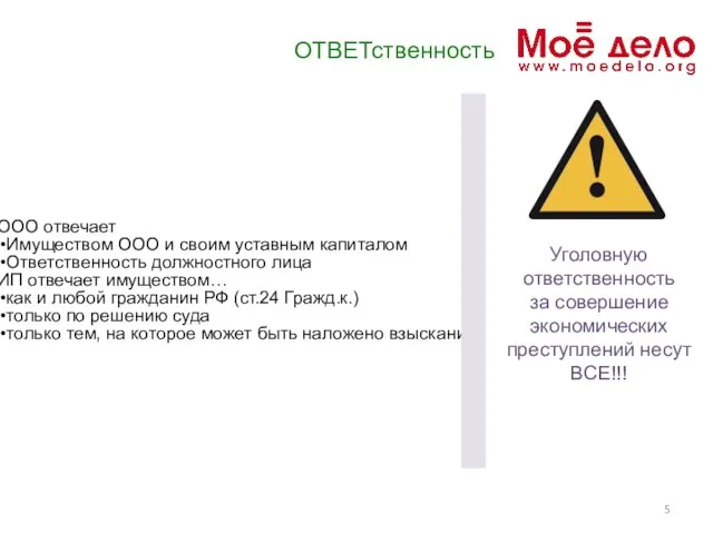 ОТВЕТственность ООО отвечает Имуществом ООО и своим уставным капиталом Ответственность должностного лица