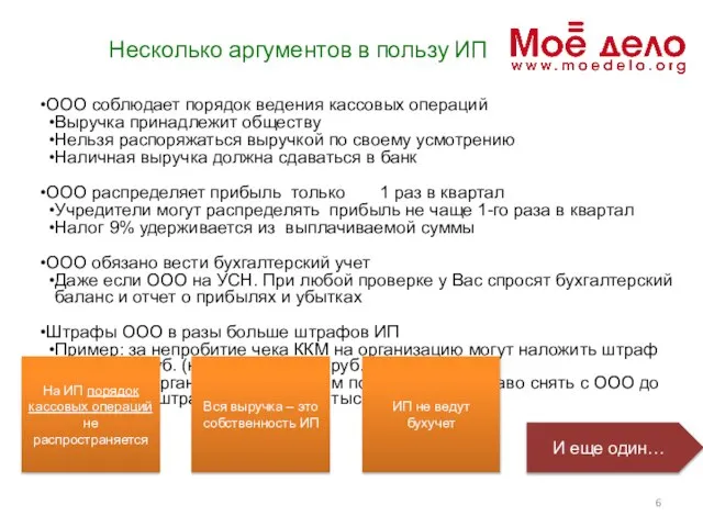 Несколько аргументов в пользу ИП ООО соблюдает порядок ведения кассовых операций Выручка