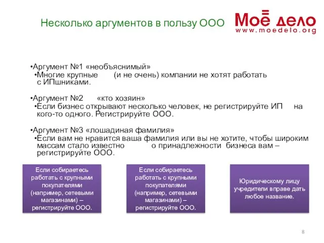 Несколько аргументов в пользу ООО Аргумент №1 «необъяснимый» Многие крупные (и не