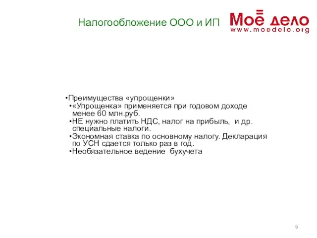 Налогообложение ООО и ИП Преимущества «упрощенки» «Упрощенка» применяется при годовом доходе менее