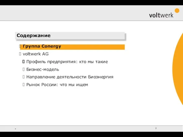 Содержание Группа Conergy voltwerk AG Профиль предприятия: кто мы такие Бизнес-модель Направление