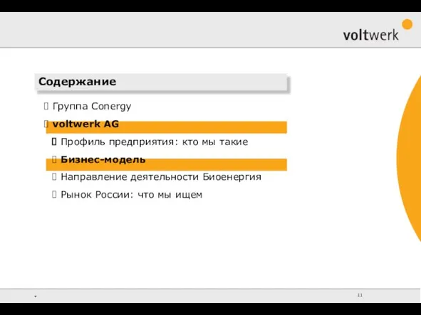 Содержание Группа Conergy voltwerk AG Профиль предприятия: кто мы такие Бизнес-модель Направление