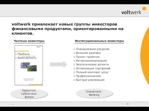 Закрытые публичные фонды Investment- Banking Частные инвесторы Планирование ресурсов Большие размеры Пулинг