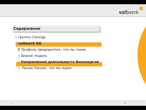 Содержание Группа Conergy voltwerk AG Профиль предприятия: кто мы такие Бизнес-модель Направление