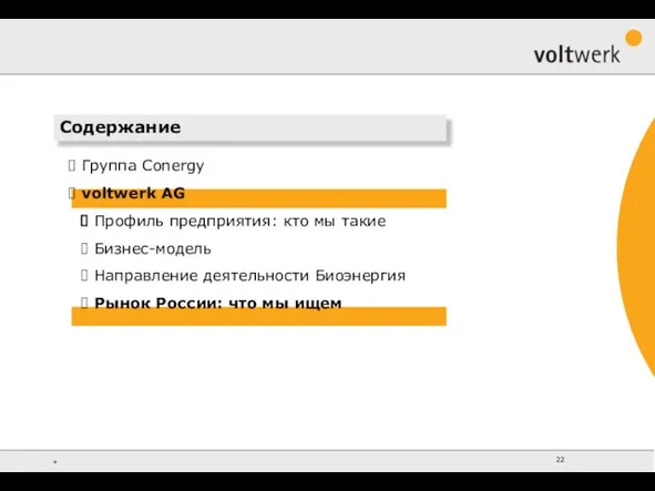 Содержание Группа Conergy voltwerk AG Профиль предприятия: кто мы такие Бизнес-модель Направление