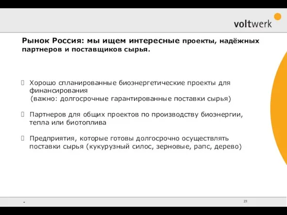 Рынок Россия: мы ищем интересные проекты, надёжных партнеров и поставщиков сырья. Хорошо