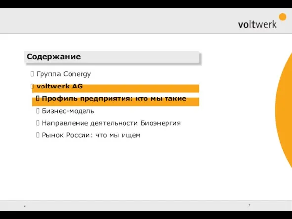 Группа Conergy voltwerk AG Профиль предприятия: кто мы такие Бизнес-модель Направление деятельности