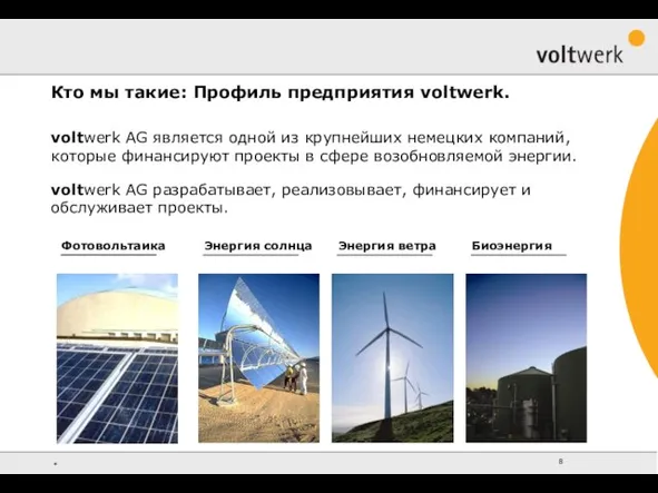 voltwerk AG разрабатывает, реализовывает, финансирует и обслуживает проекты. Фотовольтаика Кто мы такие: