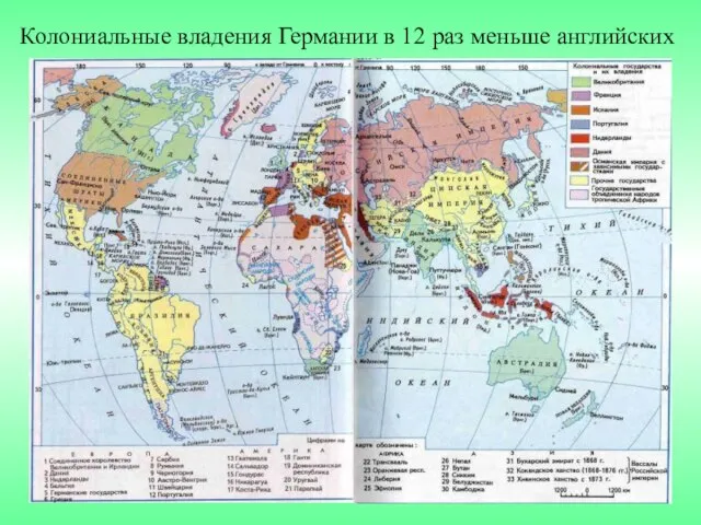 Колониальные владения Германии в 12 раз меньше английских