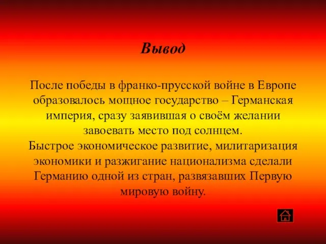 Вывод После победы в франко-прусской войне в Европе образовалось мощное государство –