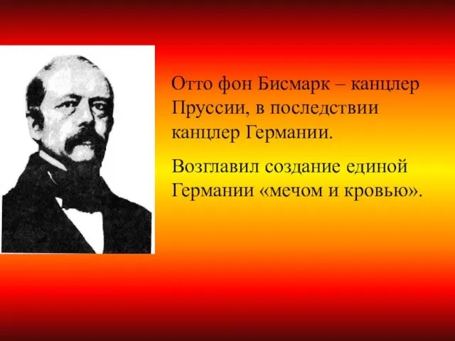 Отто фон Бисмарк – канцлер Пруссии, в последствии канцлер Германии. Возглавил создание