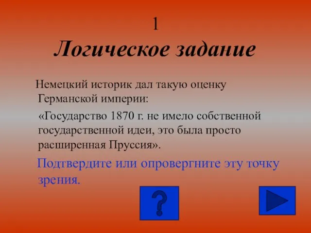 Логическое задание Немецкий историк дал такую оценку Германской империи: «Государство 1870 г.