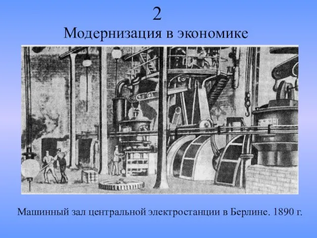 Модернизация в экономике 2 Машинный зал центральной электростанции в Берлине. 1890 г.