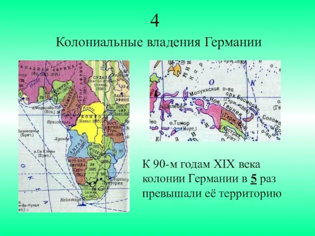 4 Колониальные владения Германии К 90-м годам XIX века колонии Германии в