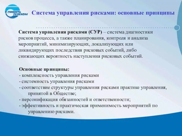 Система управления рисками: основные принципы Система управления рисками (СУР) – система диагностики