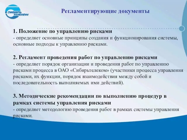 Регламентирующие документы 1. Положение по управлению рисками - определяет основные принципы создания