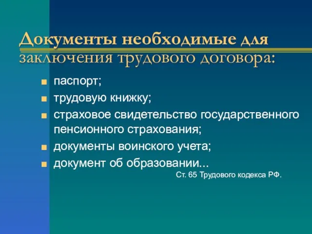 Документы необходимые для заключения трудового договора: паспорт; трудовую книжку; страховое свидетельство государственного