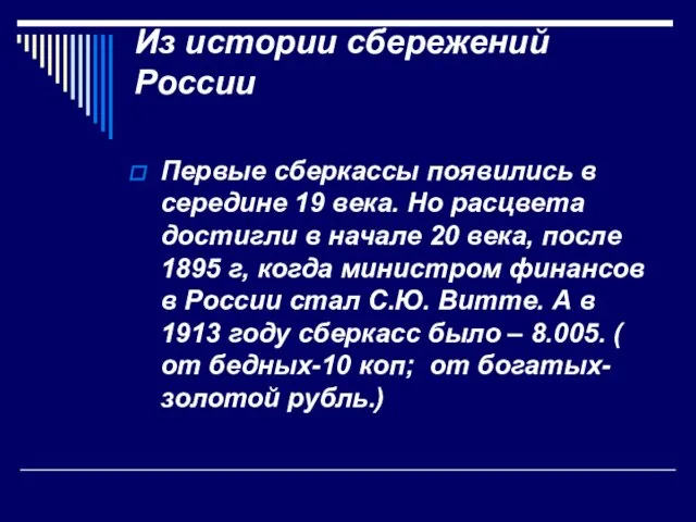 Из истории сбережений России Первые сберкассы появились в середине 19 века. Но