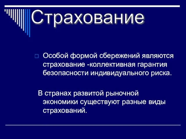 Особой формой сбережений являются страхование -коллективная гарантия безопасности индивидуального риска. В странах