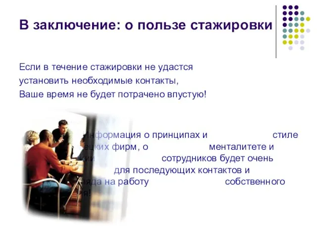 В заключение: о пользе стажировки Если в течение стажировки не удастся установить