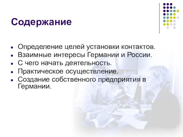 Содержание Определение целей установки контактов. Взаимные интересы Германии и России. С чего