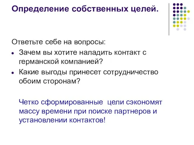 Определение собственных целей. Ответьте себе на вопросы: Зачем вы хотите наладить контакт