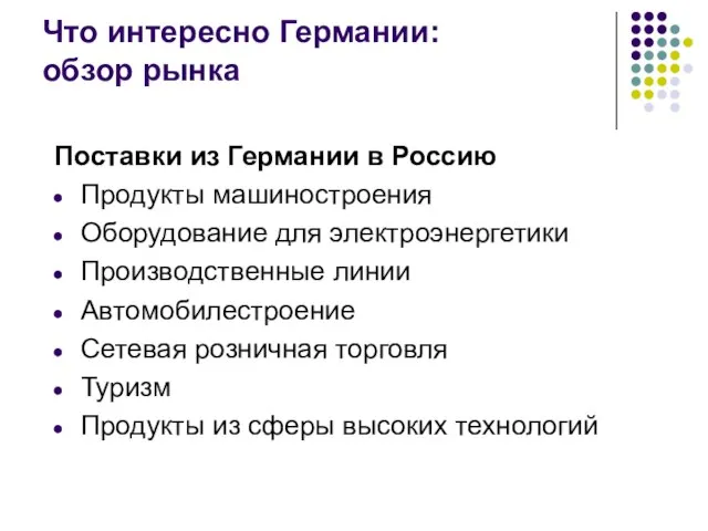 Что интересно Германии: обзор рынка Поставки из Германии в Россию Продукты машиностроения