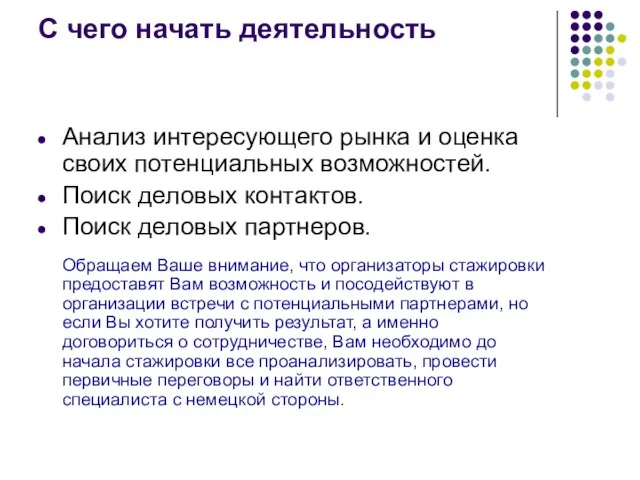 С чего начать деятельность Анализ интересующего рынка и оценка своих потенциальных возможностей.