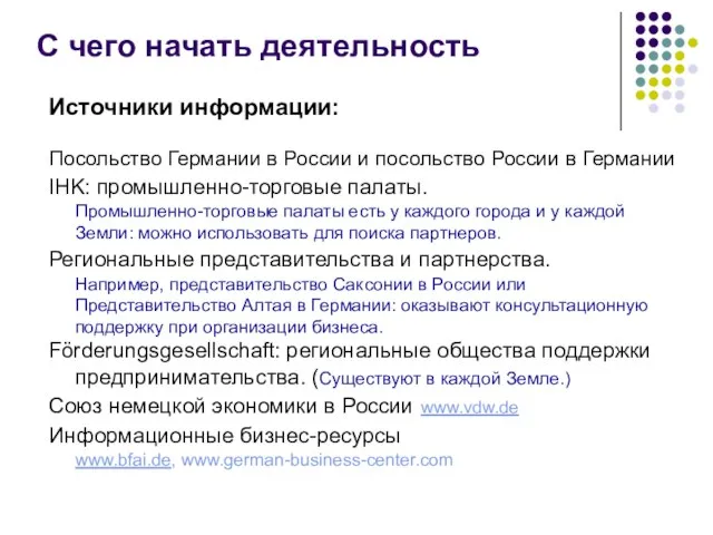 Источники информации: Посольство Германии в России и посольство России в Германии IHK: