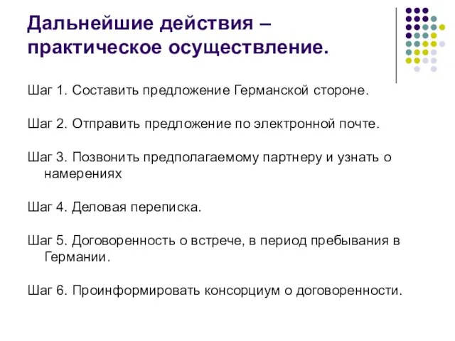 Дальнейшие действия – практическое осуществление. Шаг 1. Составить предложение Германской стороне. Шаг