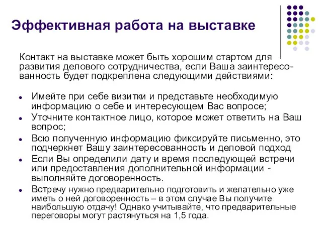 Эффективная работа на выставке Контакт на выставке может быть хорошим стартом для