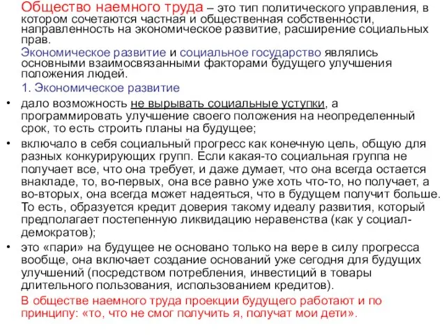 Общество наемного труда – это тип политического управления, в котором сочетаются частная