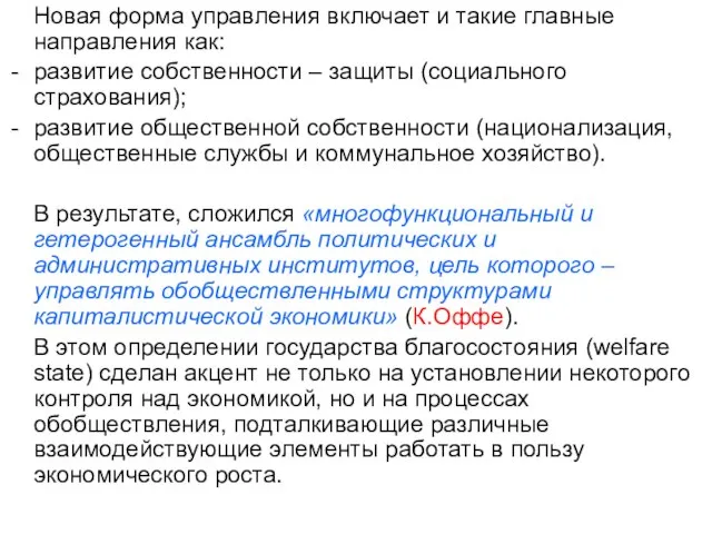 Новая форма управления включает и такие главные направления как: развитие собственности –