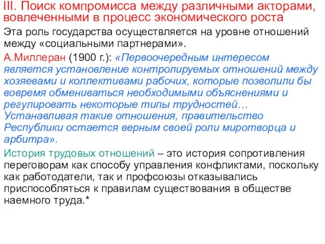 III. Поиск компромисса между различными акторами, вовлеченными в процесс экономического роста Эта