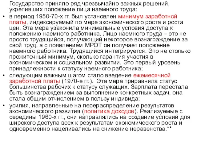 Государство приняло ряд чрезвычайно важных решений, укрепивших положение лица наемного труда: в