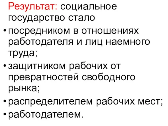 Результат: социальное государство стало посредником в отношениях работодателя и лиц наемного труда;