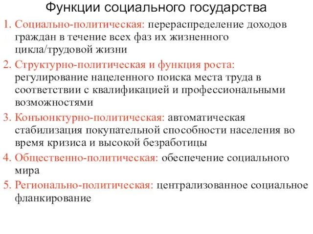 Функции социального государства 1. Социально-политическая: перераспределение доходов граждан в течение всех фаз