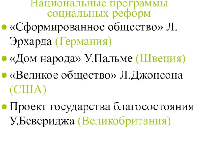 Национальные программы социальных реформ «Сформированное общество» Л.Эрхарда (Германия) «Дом народа» У.Пальме (Швеция)