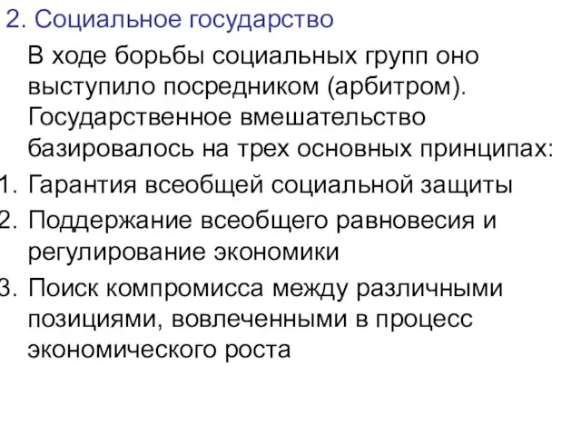 2. Социальное государство В ходе борьбы социальных групп оно выступило посредником (арбитром).