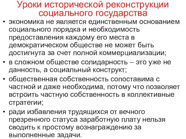 Уроки исторической реконструкции социального государства экономика не является единственным основанием социального порядка