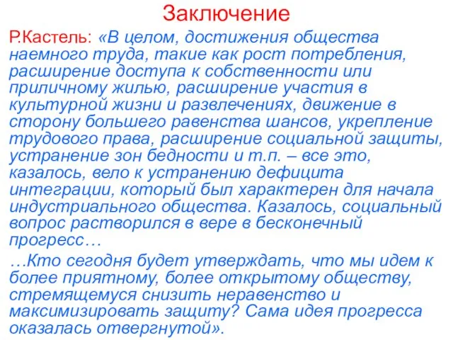 Заключение Р.Кастель: «В целом, достижения общества наемного труда, такие как рост потребления,