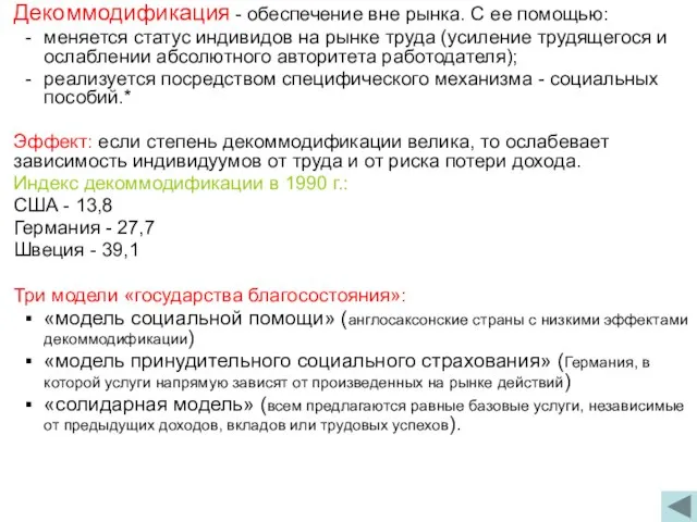 Декоммодификация - обеспечение вне рынка. С ее помощью: меняется статус индивидов на