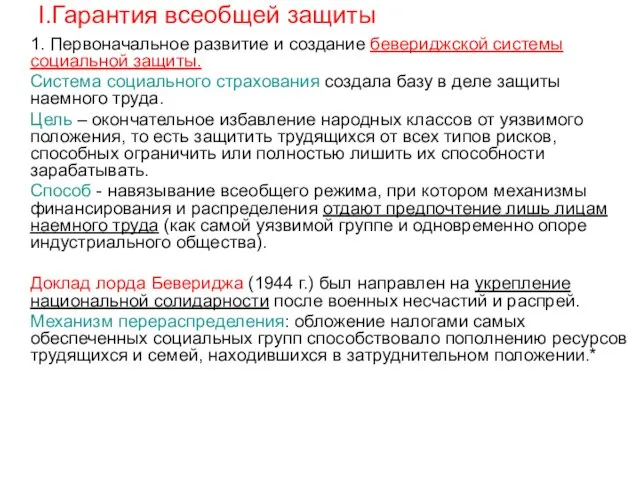 I.Гарантия всеобщей защиты 1. Первоначальное развитие и создание бевериджской системы социальной защиты.