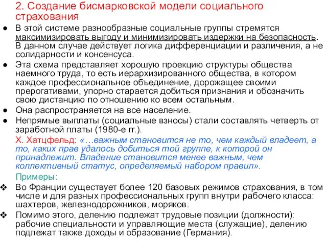 2. Создание бисмарковской модели социального страхования В этой системе разнообразные социальные группы