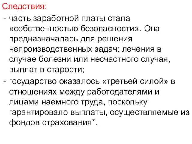 Следствия: часть заработной платы стала «собственностью безопасности». Она предназначалась для решения непроизводственных