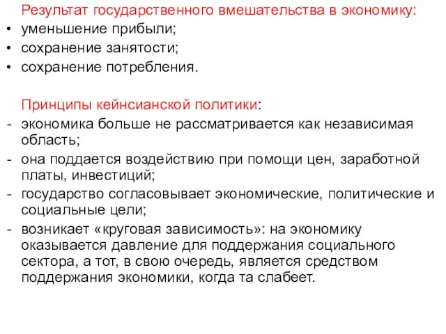 Результат государственного вмешательства в экономику: уменьшение прибыли; сохранение занятости; сохранение потребления. Принципы