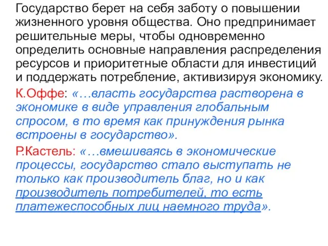 Государство берет на себя заботу о повышении жизненного уровня общества. Оно предпринимает